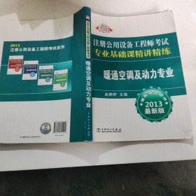 2013注册公用设备工程师考试专业基础课精讲精练：暖通空调及动力专业