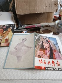 银幕与舞台 1982年第2期