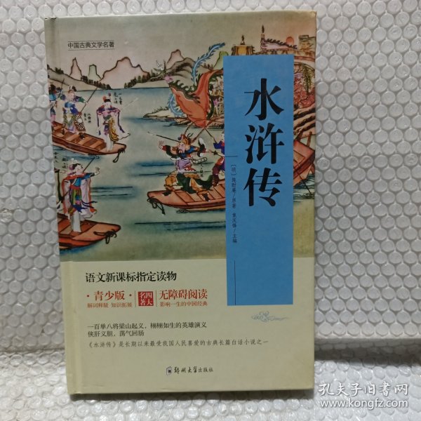 四大名著 锁线精装 青少版（套装共四册）