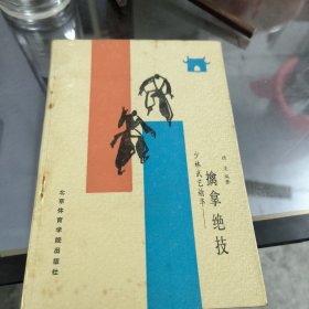 少林武艺精华一擒拿绝技