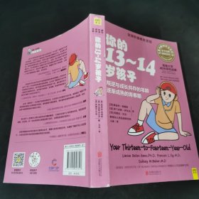 你的13-14岁孩子