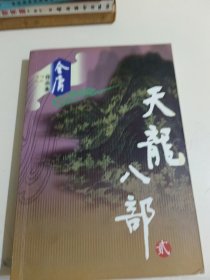 天龙八部（全五册）