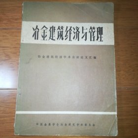 治金建筑经济与管理 中国金属学会治金建筑学术委员会首届冶金 建筑经济学术会议论文集