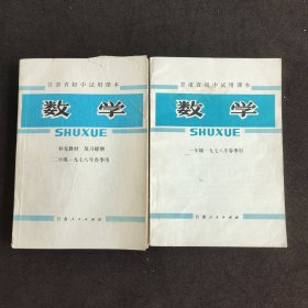 70年代初中数学课本 甘肃省初中试用课本数学一年级 二年级一九七八年春季用 77-78年一版一印 内页干净
