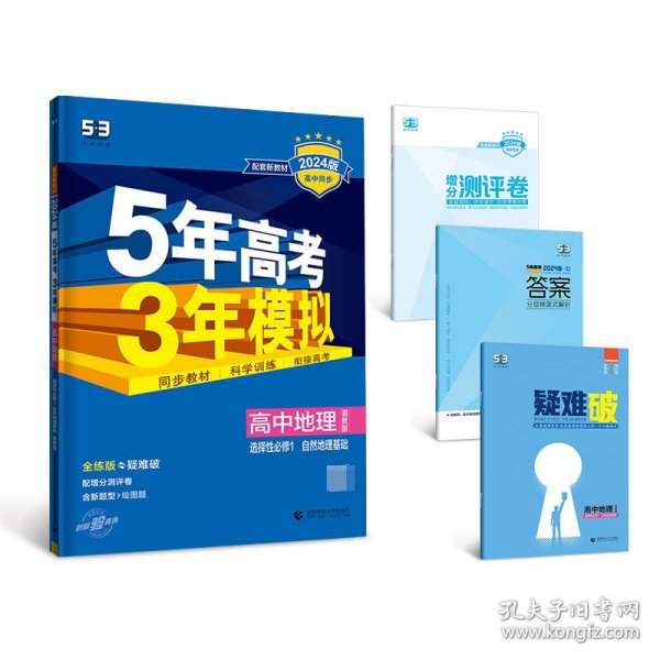 【全新正版，假一罚四】2024版《5.3》高中同步新教材选择性必修1地理（湘教版）自然地理基础9787565663260曲一线