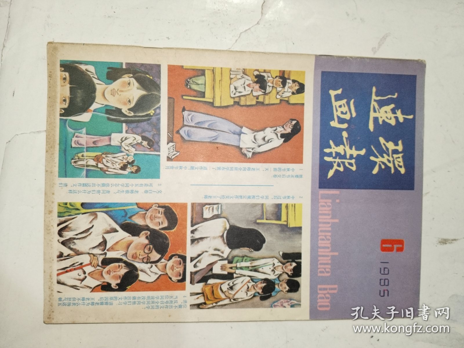 《连环画报（十二册合售）》期刊见描述，16开，东墙（3）
