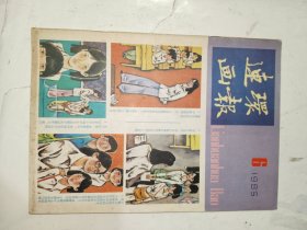 《连环画报（十二册合售）》期刊见描述，16开，东墙（3）