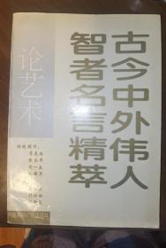 古今中外伟人智者名言精萃.论艺术