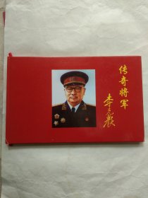 传奇将軍李克农画册