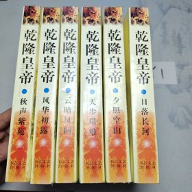 乾隆皇帝（全六册）