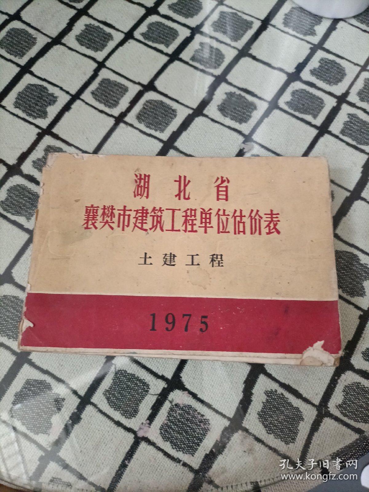 湖北省襄樊市建筑工程单位估价表（土建工程1975版)