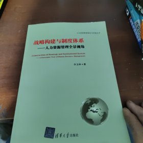 人力资源管理理论与实践丛书·战略构建与制度体系：人力资源管理全景视角