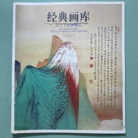 经典画库 张大千国画精品