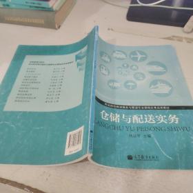 職業(yè)院校物流服務與管理專業(yè)課程改革成果教材：倉儲與配送實務