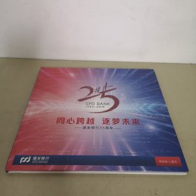 同心跨越 逐梦未来 浦发银行25周年邮册（邮册内含：普通小型张、绢质小型张、生肖特种邮票四方联、个性化邮票、纪念封等）