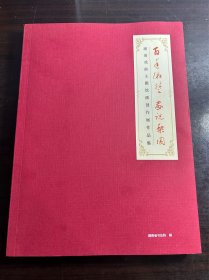 百年湘楚画说梨园一湖南戏曲主题绘画创作展作品集