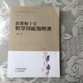 新教师十堂教学技能指导课/教师核心素养能力提升丛书