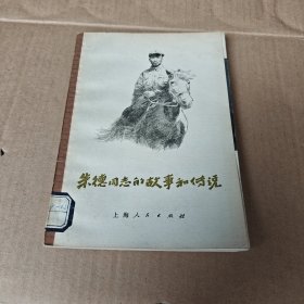 朱德同志的故事和传说