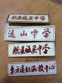 校牌四枚