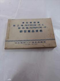 美日英德意／聚乙烯（P0LYETHYLENE-PE）＆聚丙烯（P0LYPR0PYLENE-PP）部份商品规格（汕头塑料二厂技术股编译1975年）（内容完整，品相如图）