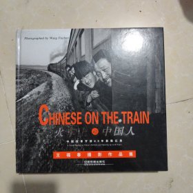 火车上的中国人：中国改革开放40年影像记录