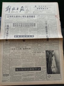 《解放日报》，1993年8月2日毛毛笔耕三年情切切，推出长篇人物传记——《我的父亲邓小平》，上卷将于九月中旬由中央文献出版社出版；千余学者呕心沥血18载——《汉语大词典》编纂结束，最后一卷将在十月底出版发行；规模大，品种多，会员广，股民众——上证所成为全国性证券市场，其他详情见图，对开12版，有1~8版。