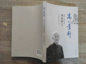 高山景行(家乡人记忆中的季羡林先生)