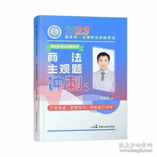 瑞达法考2023法考刘安琪讲商法主观题冲刺强化阶段图书讲义教材视频解析教学课程配套学习资料