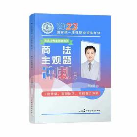 瑞达法考2023法考刘安琪讲商法主观题冲刺强化阶段图书讲义教材视频解析教学课程配套学习资料