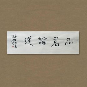 张培元，号永乐、永乐公。原法名释双印、字伍灯。 作品保真（保真方式很惊喜，详情信息告诉您）。宣纸，未装裱，画芯：11x34cm。d2074。
