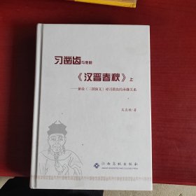 习凿齿与他的《汉晋春秋》上 —兼论《三国演义》对习凿齿的继承关系