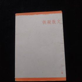 中华散文珍藏版 铁凝散文
