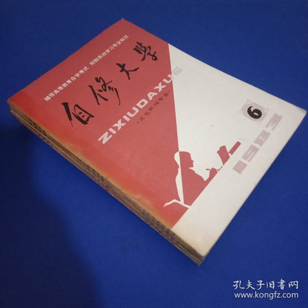 自修大学 1983年1-6期合售