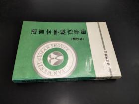 语言文字规范手册（增订本）