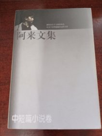 阿来文集.中短篇小说卷