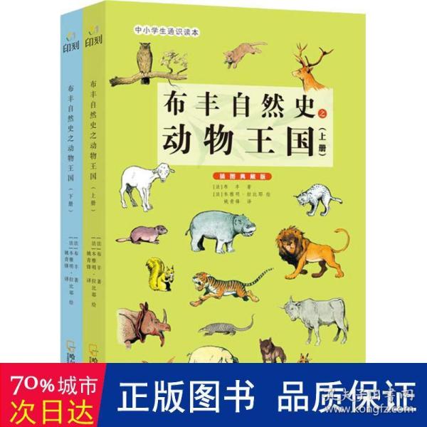 童立方·布丰自然史之动物王国插图典藏版（套装上下册）