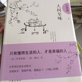 人间至味：汪曾祺后人监制，全新修订精装典藏纪念版