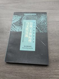 自我、主体际性与文化交流