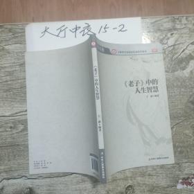 《老子》中的人生智慧 作者:  王潇 出版社:  中华工商联合出版社