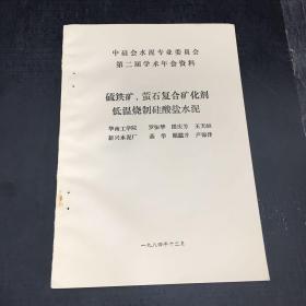 硫鐵礦 螢石復合礦化劑低溫燒制硅酸鹽水泥【書脊有訂孔】