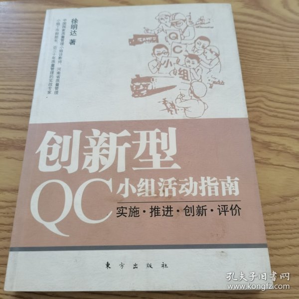 创新型QC小组活动指南