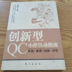 创新型QC小组活动指南