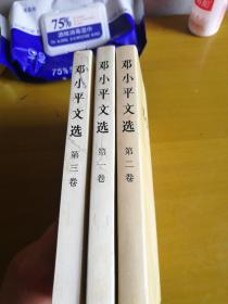 邓小平文选 第一二三卷三本合售