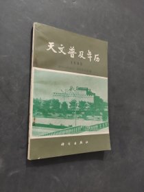 天文普及年歷