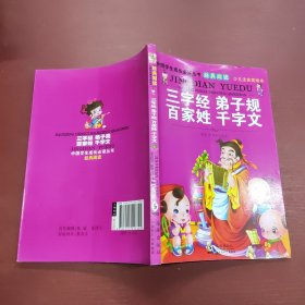 中国学生成长必读丛书：三字经弟子规百家姓千字文（少儿注音美绘本）