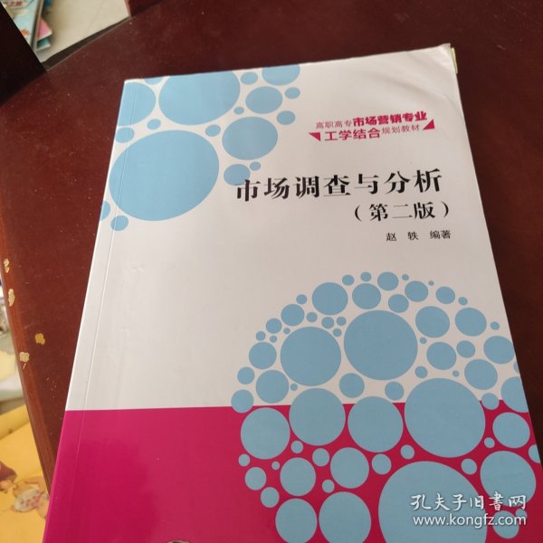 市场调查与分析·第二版/高职高专市场营销专业工学结合规划教材