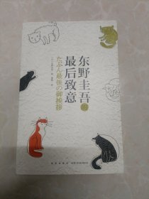 东野圭吾的最后致意