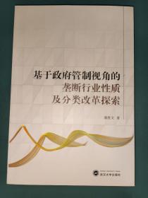 基于政府管制视角的垄断行业性质及分类改革探索