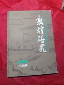 敦煌研究 创刊号