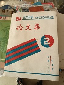 浙江省兰溪市永昌中学 永中科研论文集 第2期 印140册